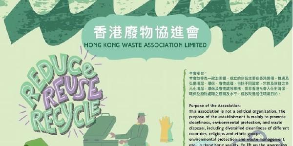 香港廢物協進會